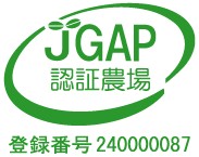 JGAP認証農場
